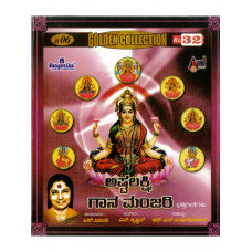 ಅಷ್ಟಲಕ್ಷ್ಮೀ ಗಾನ ಮಂಜರಿ [Ashtalakshmi Gana Manjari]